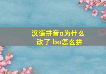 汉语拼音o为什么改了 bo怎么拼